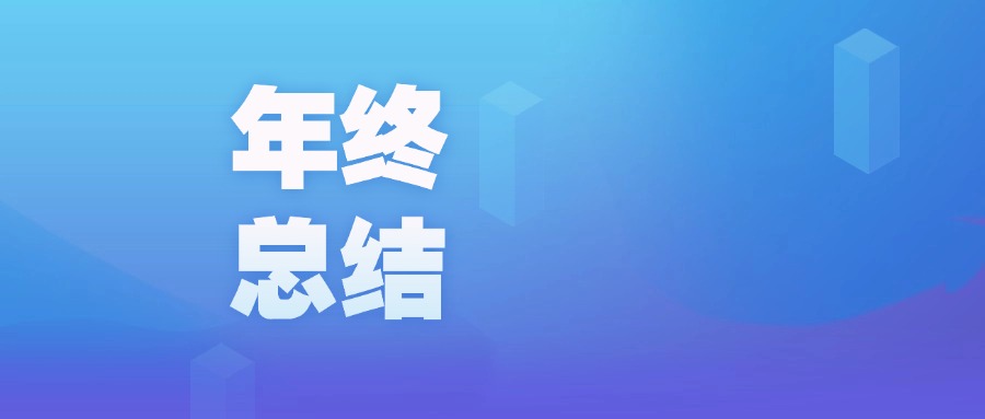 年度盤點(diǎn) | 智啟新程,廣咨國際數(shù)字化的2023